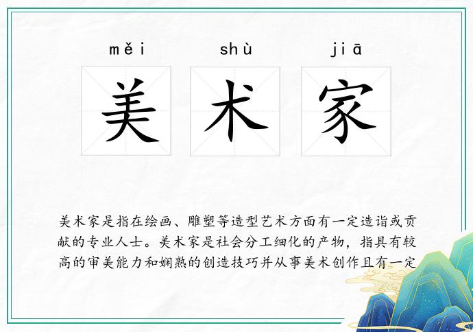 美术家