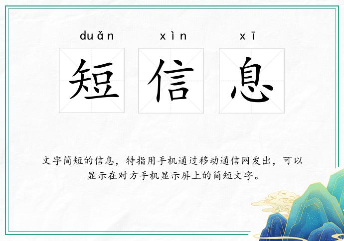 短信息