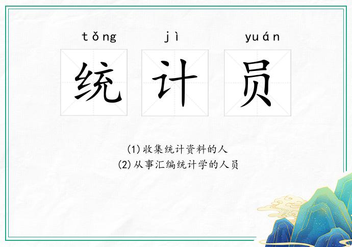 统计员