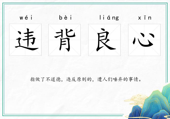 违背良心