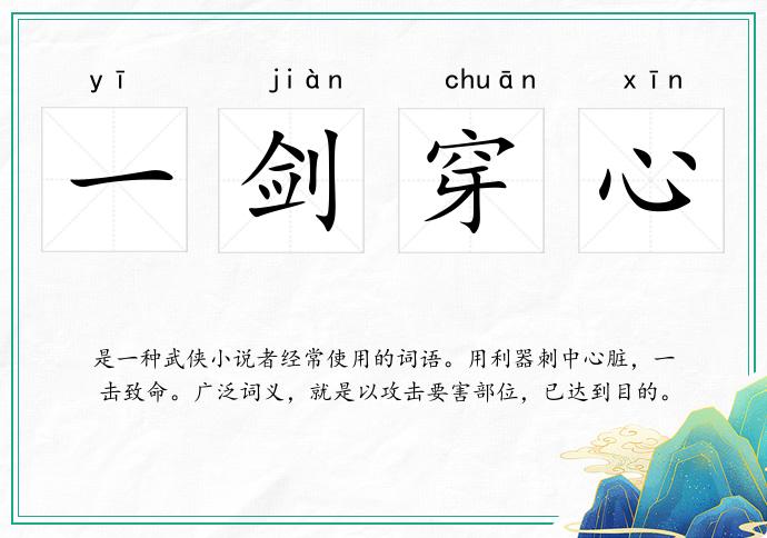 一剑穿心