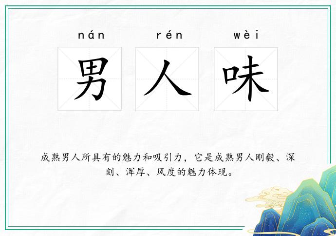 男人味