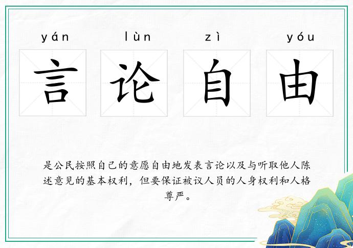 言论自由