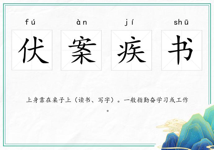 伏案疾书