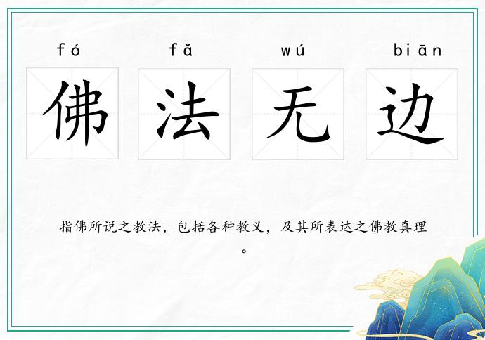 佛法无边