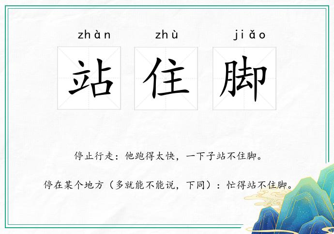 站住脚