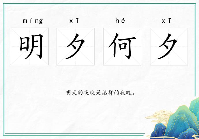 明夕何夕