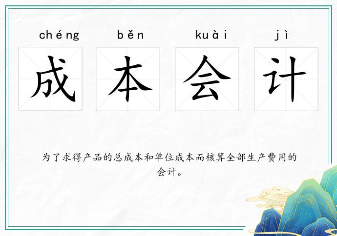 成本会计