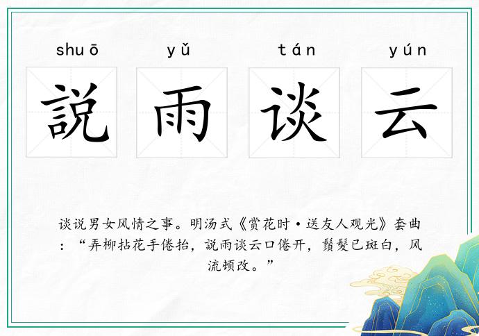 説雨谈云