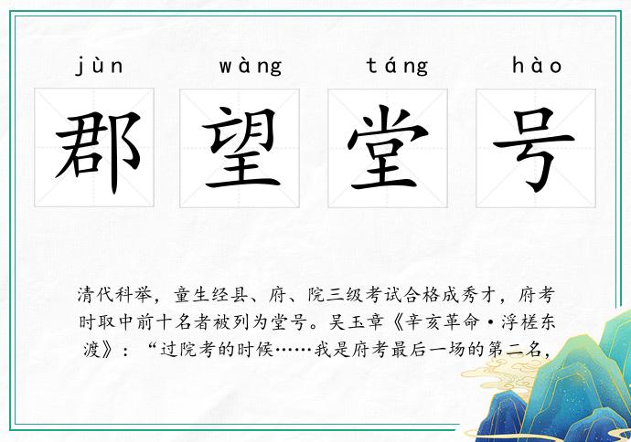 郡望堂号