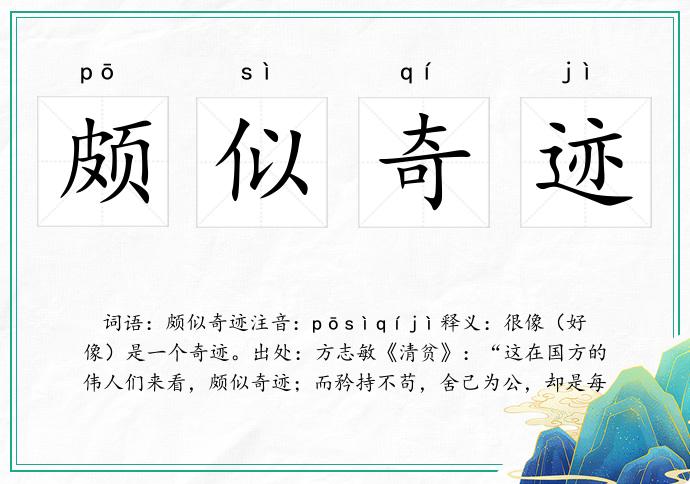 颇似奇迹