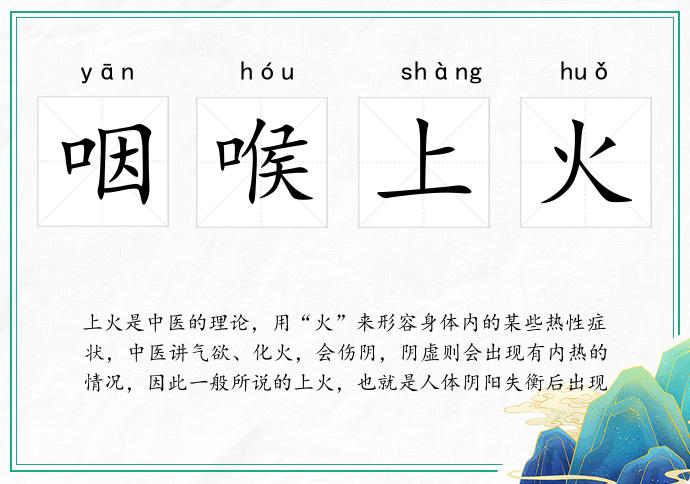 咽喉上火