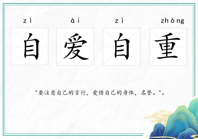 自爱自重