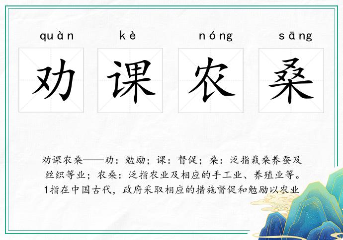 劝课农桑
