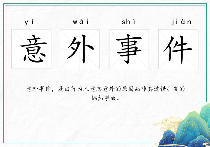 意外事件