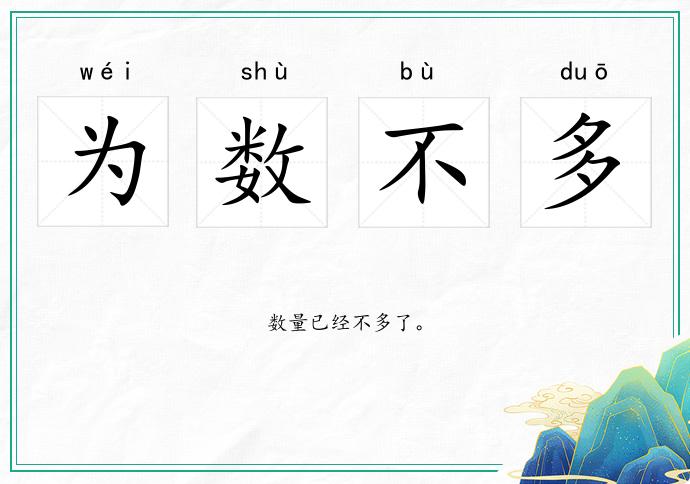 为数不多