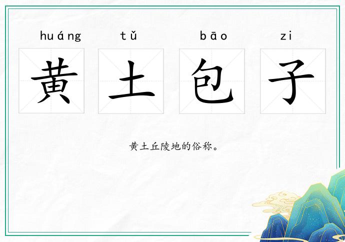 黄土包子