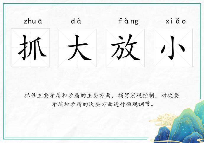 抓大放小