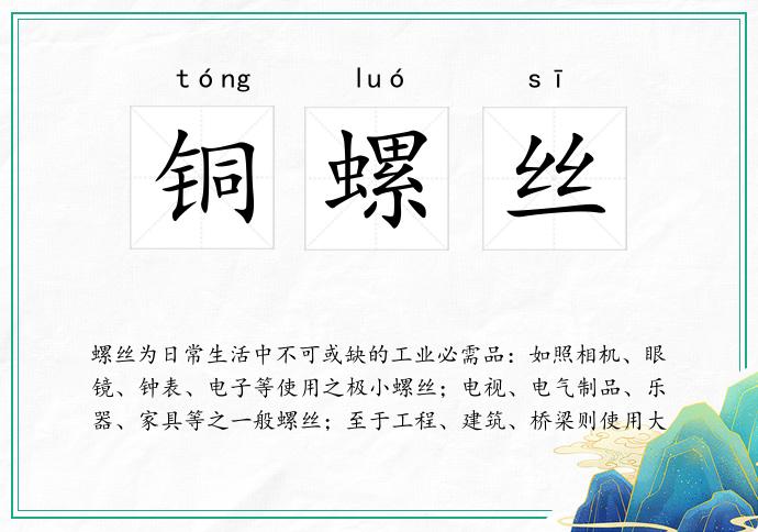 铜螺丝