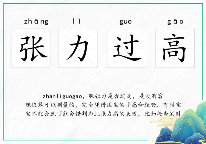 张力过高