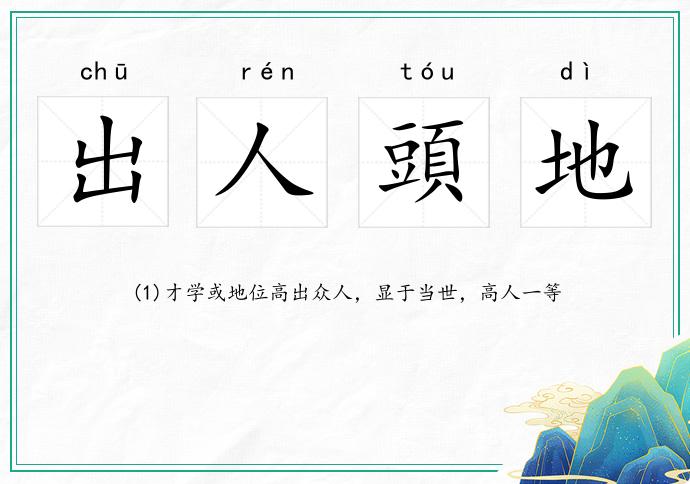 出人頭地