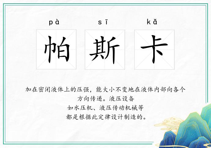 帕斯卡