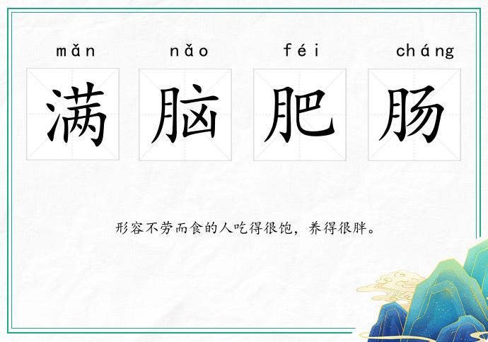 满脑肥肠