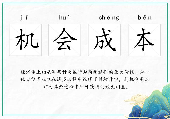 机会成本