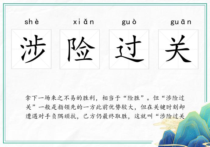 涉险过关