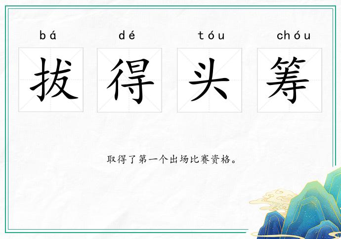 拔得头筹