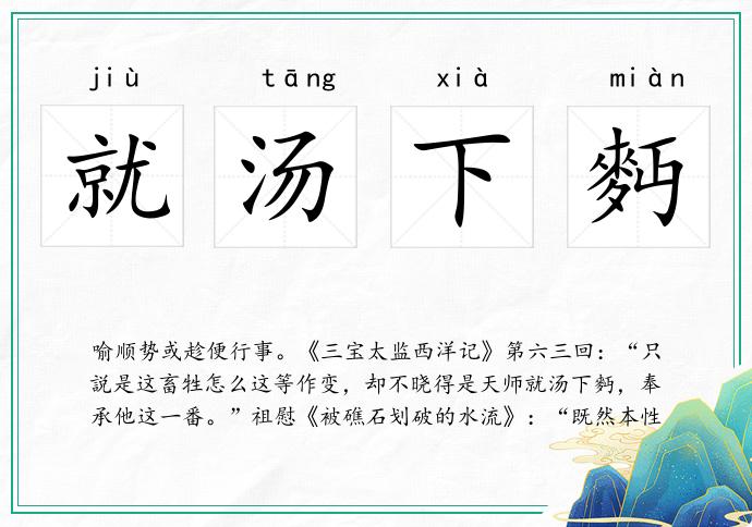 就汤下麪