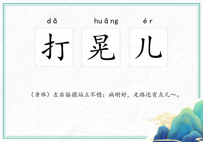 打晃儿