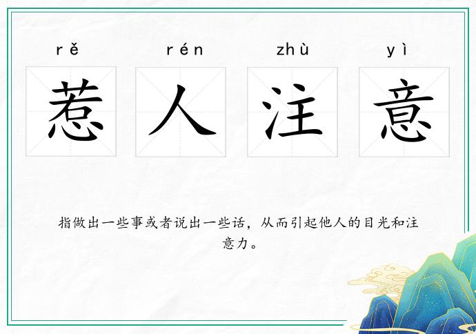 惹人注意