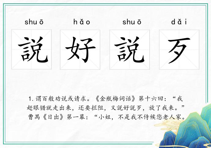 説好説歹