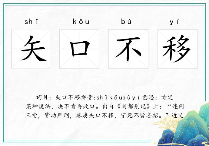 矢口不移