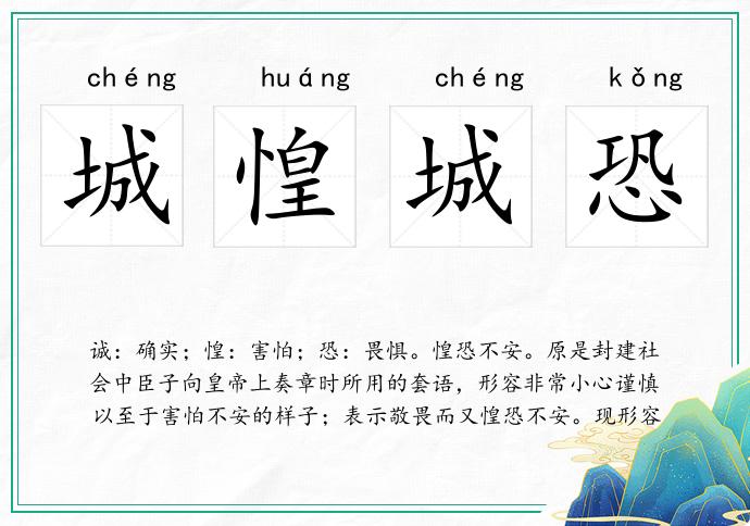 城惶城恐