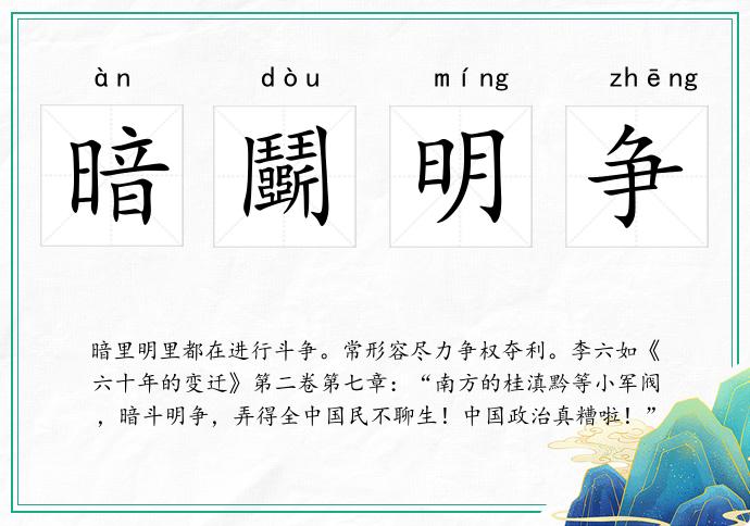暗鬭明争