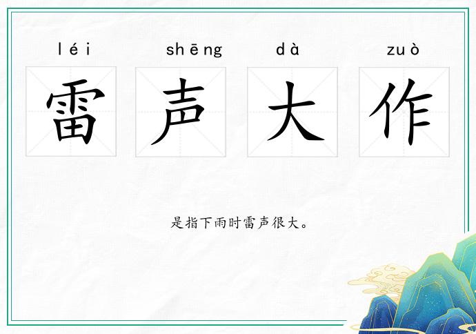 雷声大作