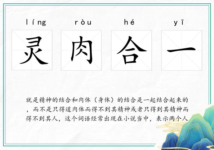 灵肉合一
