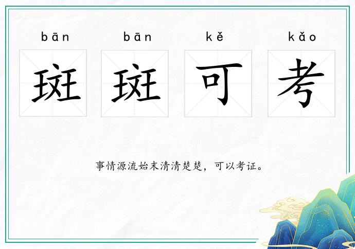 斑斑可考