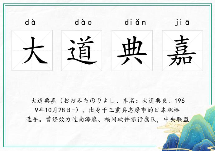 大道典嘉