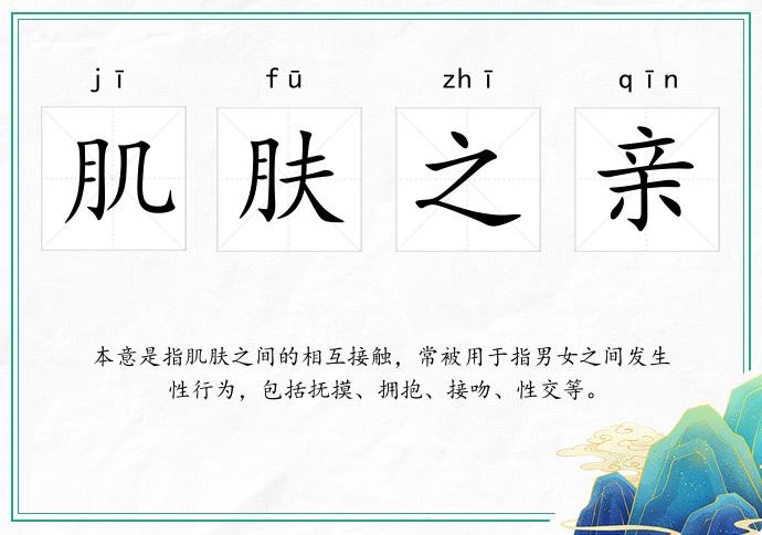 肌肤之亲