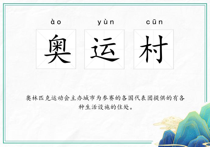 奥运村