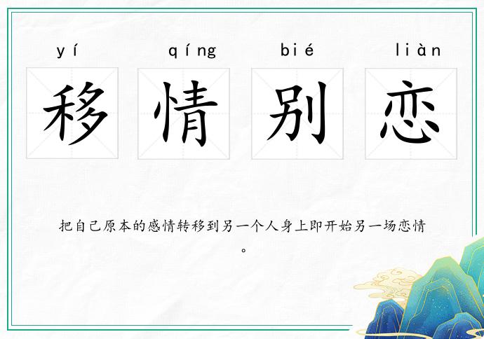 移情别恋