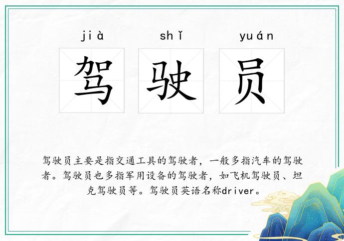 驾驶员