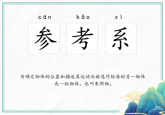 参考系