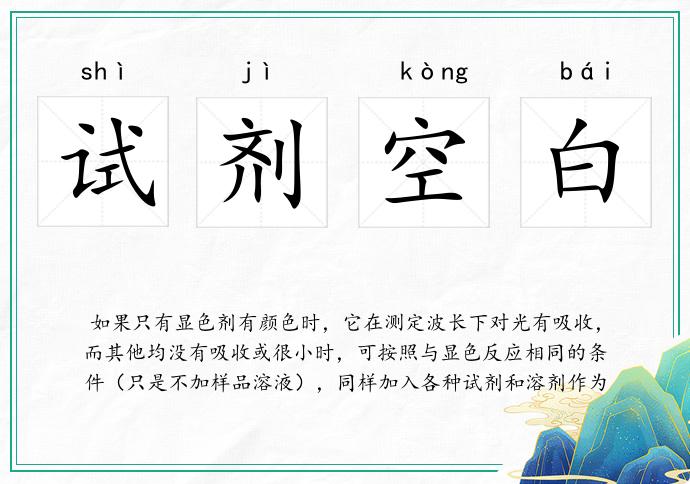 试剂空白