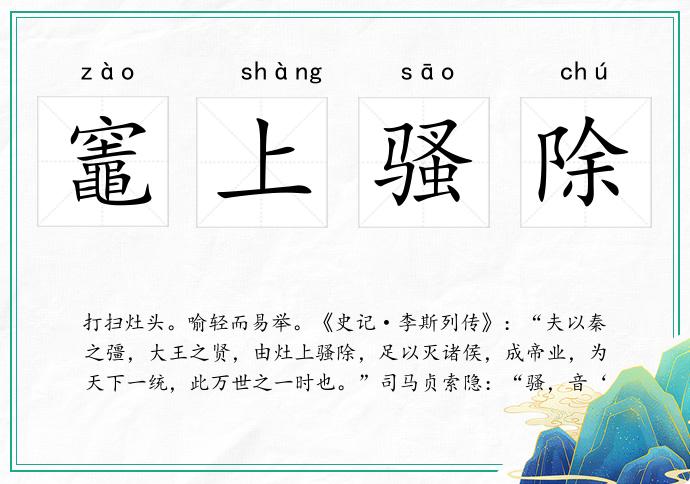 竈上骚除