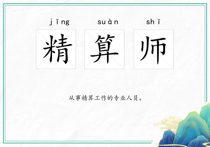 精算师