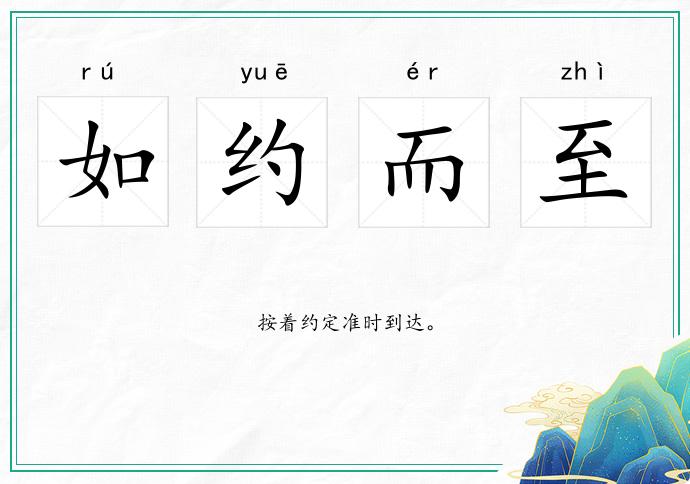 如约而至